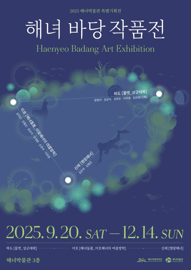 해녀 바당 작품전 포스터