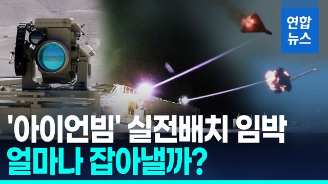 [영상] 미사일 로켓 드론 안가리고 요격…이스라엘군 올해 실전 배치 - 2