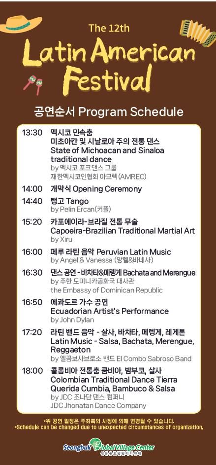 라틴아메리카 축제 공연 순서