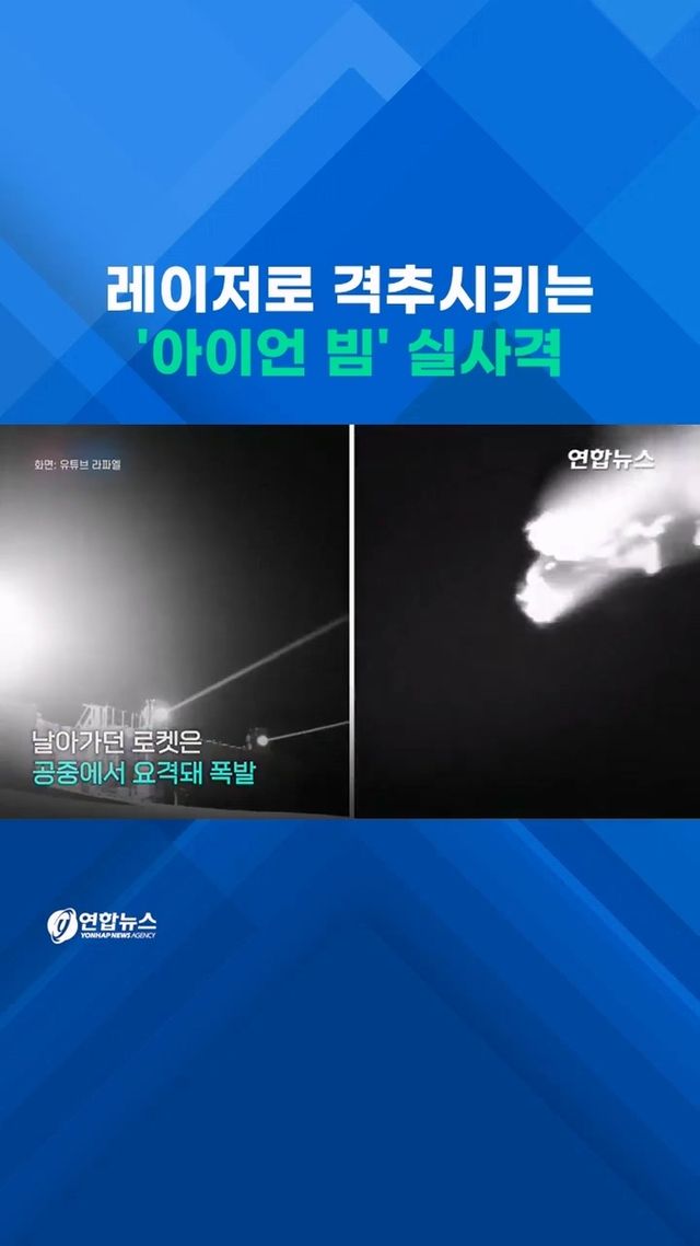 [쇼츠] 미사일 잡는 레이저…'아이언 빔' 실전배치 임박 - 2