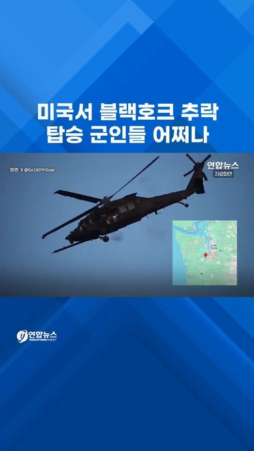 [쇼츠] 미 특수작전 부대 블랙호크 추락…군인 4명 탔다는데 - 2