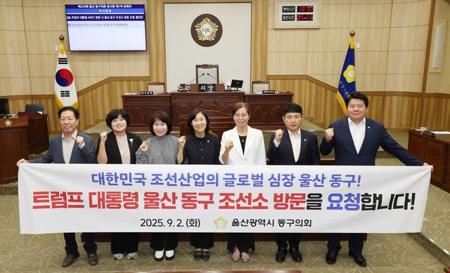 울산 동구의회, 트럼프 대통령 방문 요청 결의안 채택