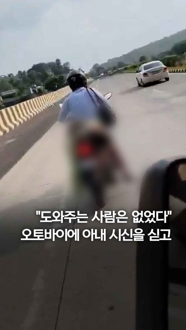 [쇼츠] 오토바이에 아내 시신을 싣고…"도와주는 사람은 없었다" - 2