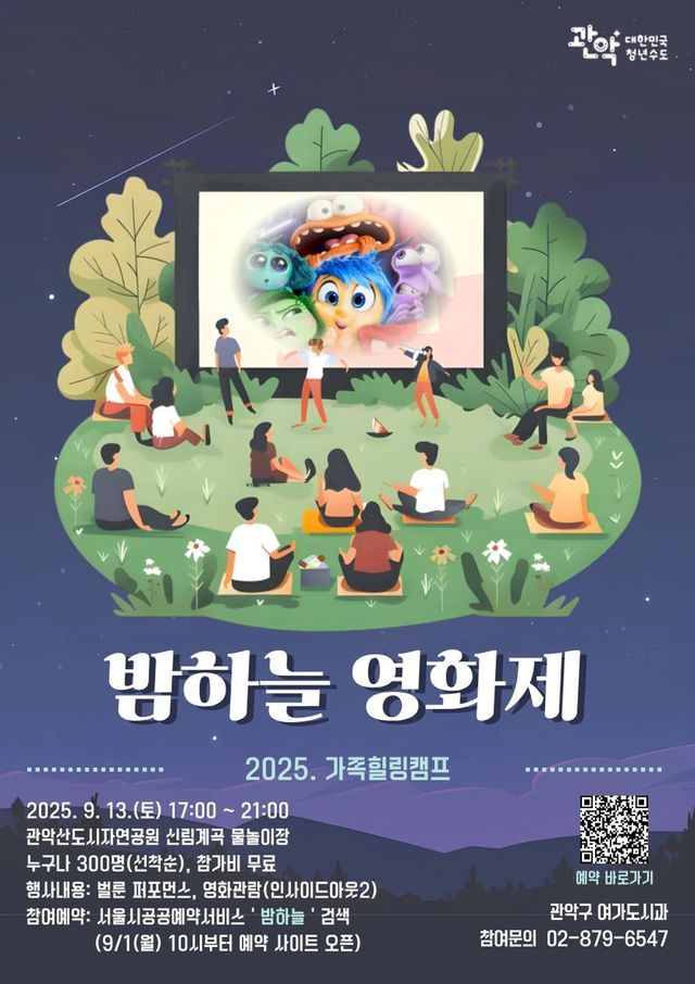 관악구 '밤하늘 영화제'