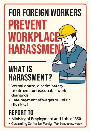 외국인 근로자 직장내 괴롭힘 방지 포스터