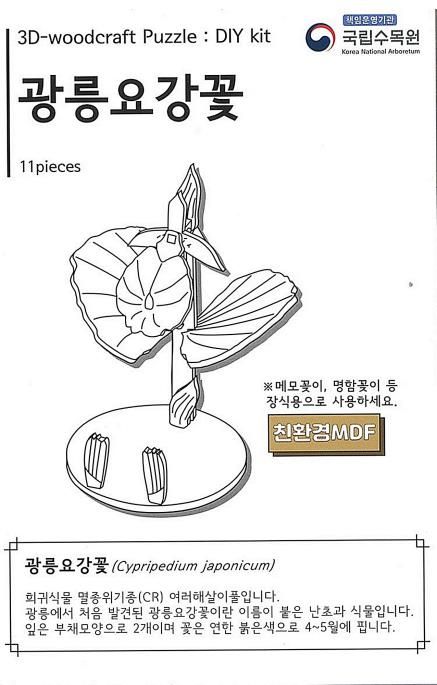 국립수목원이 특허 출원한 광릉요강꽃 나무 퍼즐