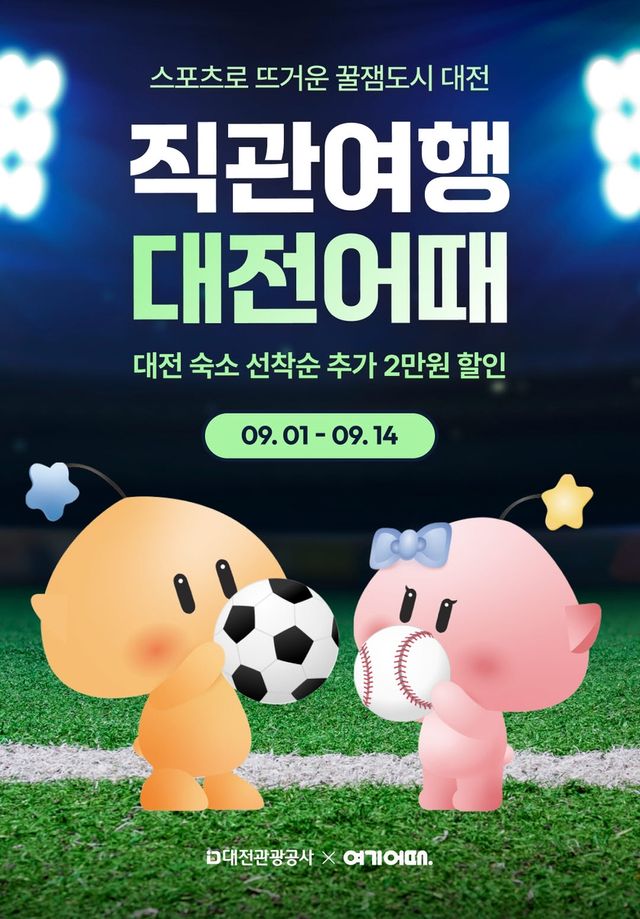 직관여행 대전어때