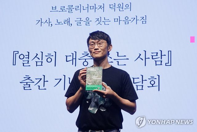 브로콜리너마저 윤덕원의 첫 책 '열심히 대충 쓰는 사람'