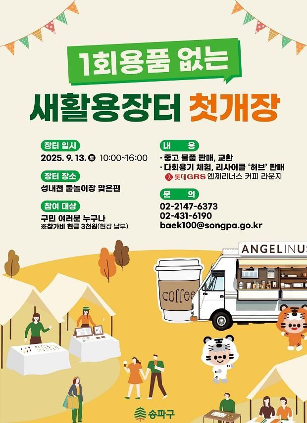 송파구 새활용장터 개장