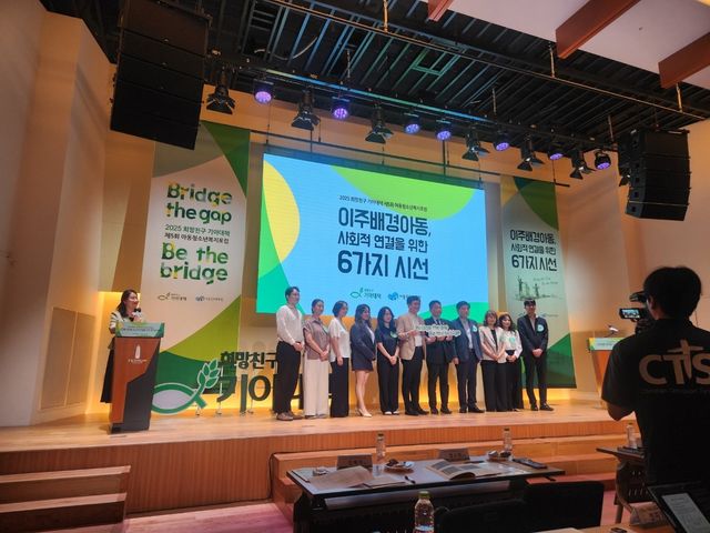 '이주배경아동, 사회적 연결을 위한 6가지 시선' 포럼