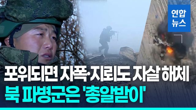 [영상] 북 파병군 참상 공개…자폭·육탄 희생 미화 - 2