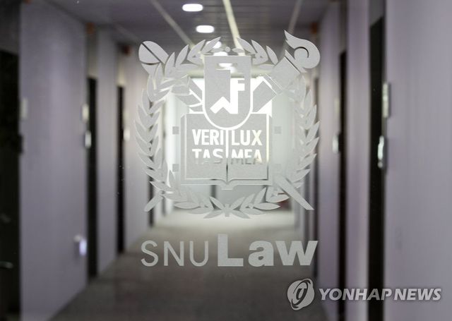 서울대 법학전문대학원