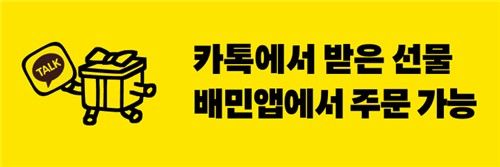 카카오톡 선물하기 교환권, 배민에서 사용 가능