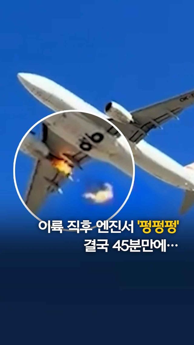 [쇼츠] 이륙 직후 엔진서 '펑펑펑'…45분만에 비상착륙 - 2