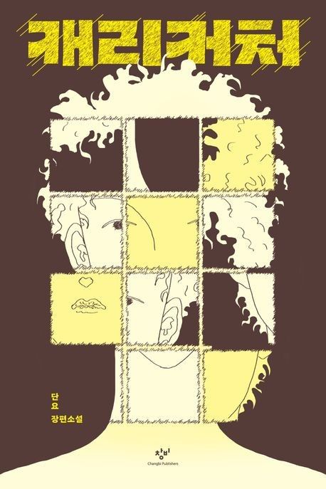 '캐리커처' 표지 이미지