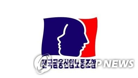 전국금융산업노동조합