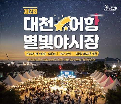 보령 대천항서 5∼6일 별빛야시장