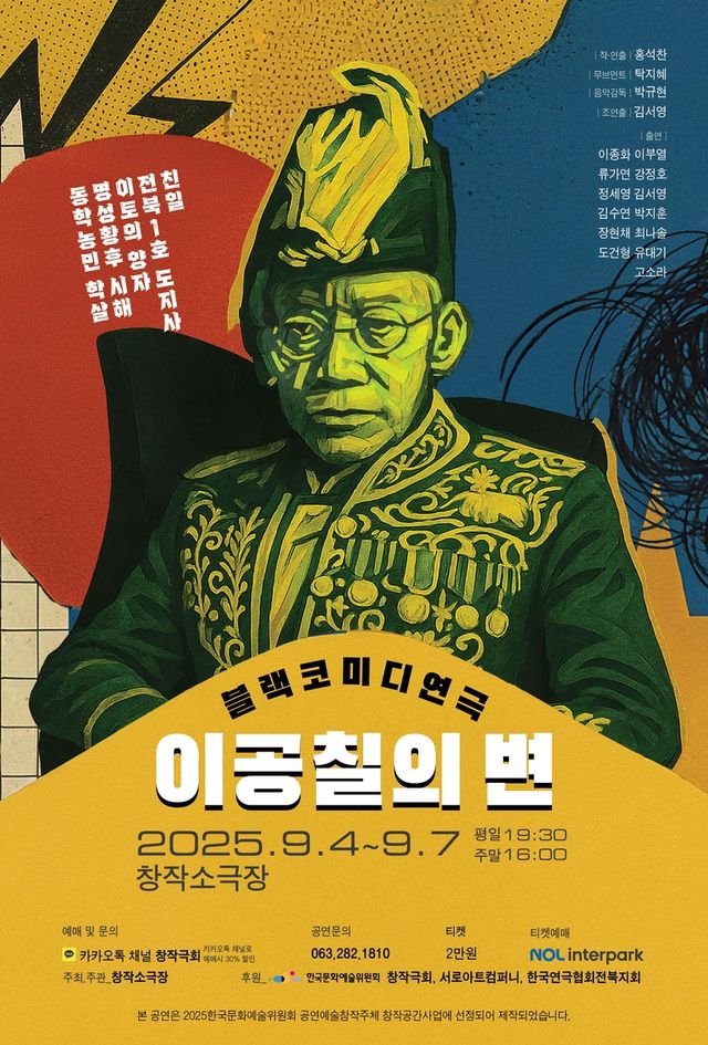 창작극회 '이공칠의 변' 포스터