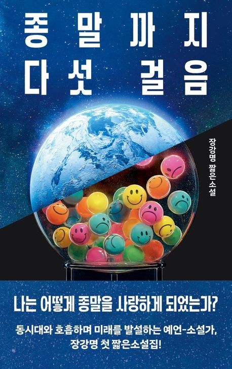 '종말까지 다섯 걸음' 표지 이미지