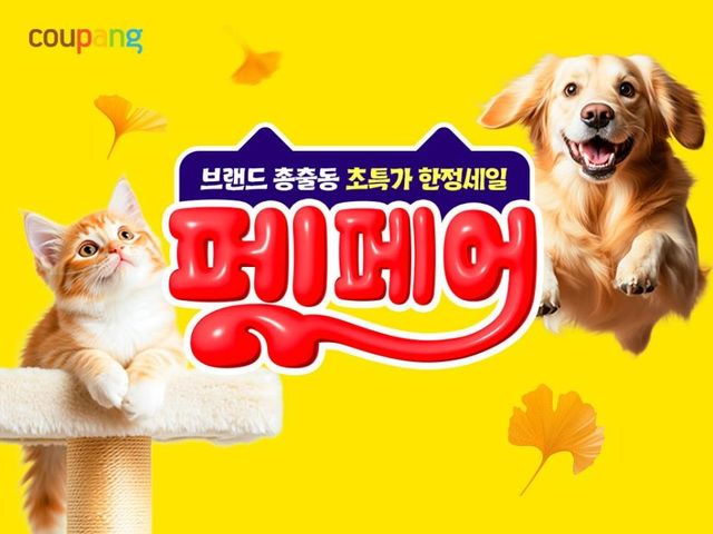 쿠팡, '9월 펫페어'…반려동물 관련 4천여종 할인 - 1