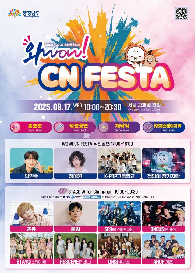 '와우! 씨엔 페스타' 포스터