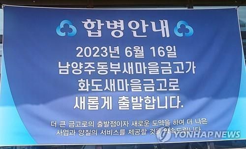 남양주동부새마을금고 합병