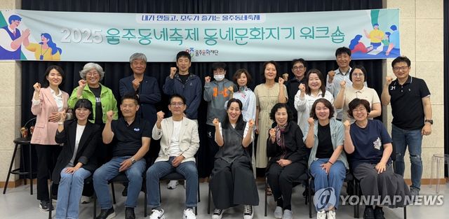 울주동네축제 개막 앞두고 동네문화지기 워크숍