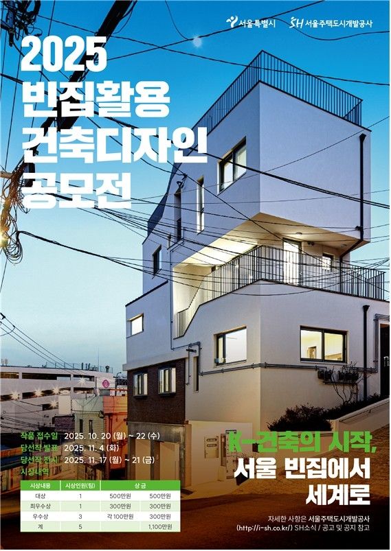 서울시 '빈집활용 디자인' 신진건축가 발굴 포스터