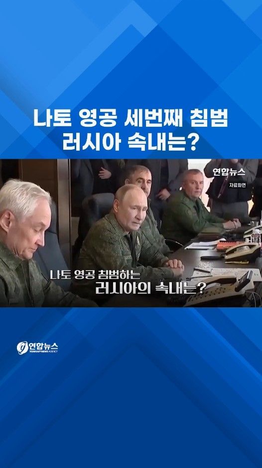 [쇼츠] 나토 영공 침범 벌써 세번째…러시아 속내는? - 2