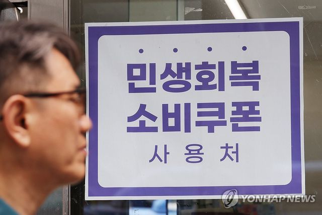 2차 민생회복 소비쿠폰 오는 22일 지급…1인당 10만원