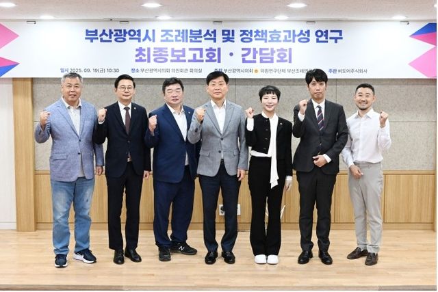 부산광역시 조례분석 및 정책 효과성 연구 최종보고회