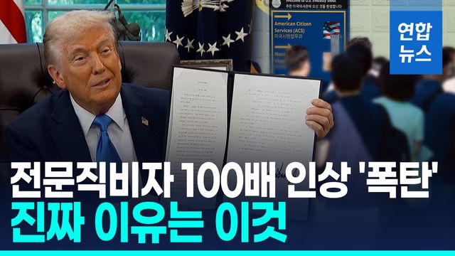 [영상] 한국인도 1년에 2천명 신청하는데…수수료 100배 인상 영향은? - 2