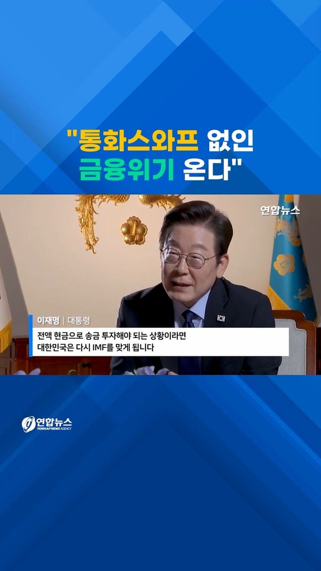 [쇼츠] "통화스와프 없이 미국 투자요구 수용하면 금융위기" - 2