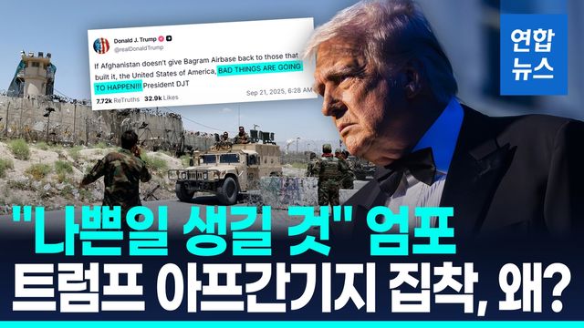 [영상] "중국 핵 제조시설서 1시간"…아프간 기지 집착하는 트럼프 - 2