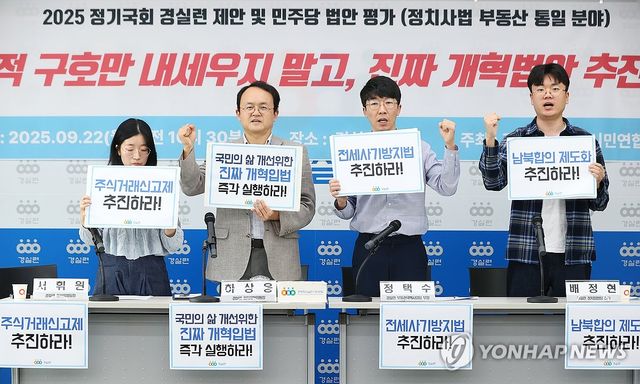 2025 정기국회 경실련 제안 및 민주당 법안 평가 기자회견