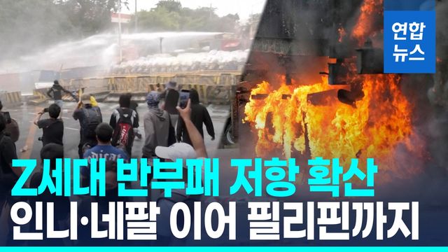 [영상] 홍수 예산 비리에 필리핀서 대규모 '반정부 시위' - 2