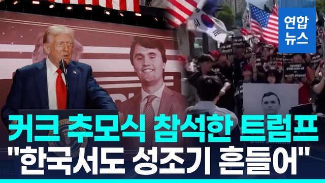 [영상] 트럼프 "한국 군중도 성조기 들고 커크 지지" - 2