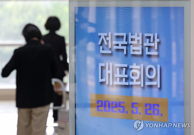 지난 5월 열린 전국법관대표회의