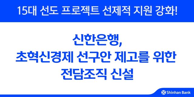 신한은행, 혁신경제 지원 전담조직 구성 
