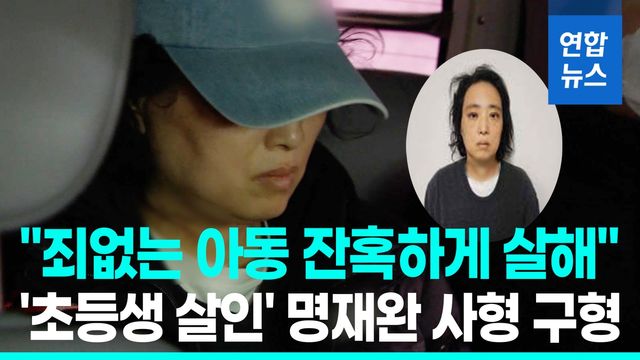 [영상]'초등생 살해' 명재완 사형구형…"반성문 냈지만 반성기미 없어" - 2
