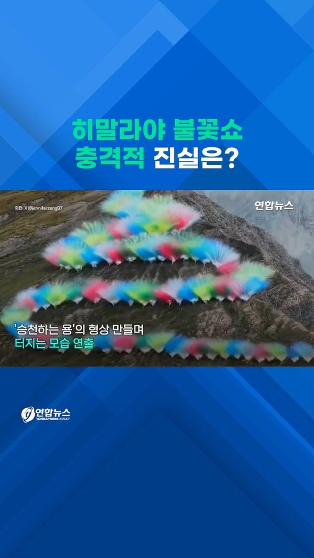 [쇼츠] 회사 홍보영상이 뭐길래…'히말라야 불꽃쇼' 논란 - 2