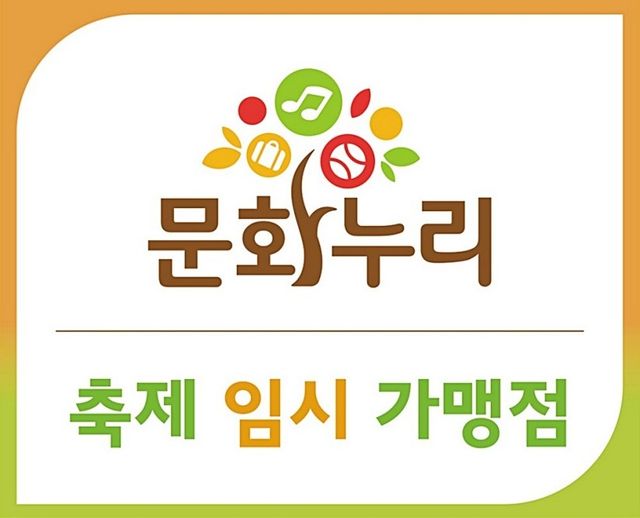 구리 코스모스 축제 문화누리카드 임시 가맹점 현판