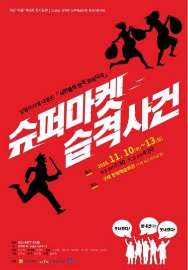 연극 '슈퍼마켓 습격사건' 포스터