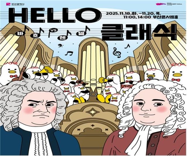 '헬로 클래식 헨델 VS 바흐' 공연