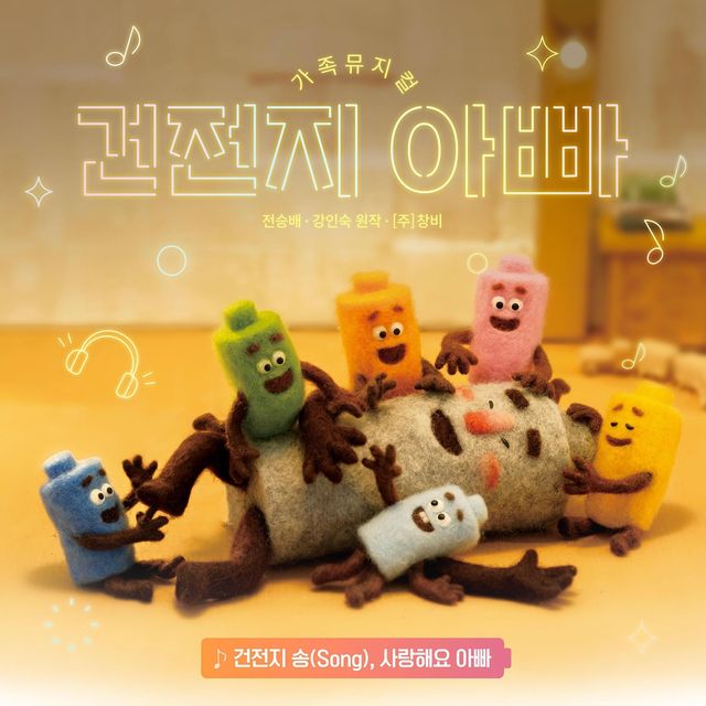 가족 뮤지컬 '건전지 아빠' OST