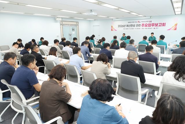 2026년도 예산편성 주요 업무보고회