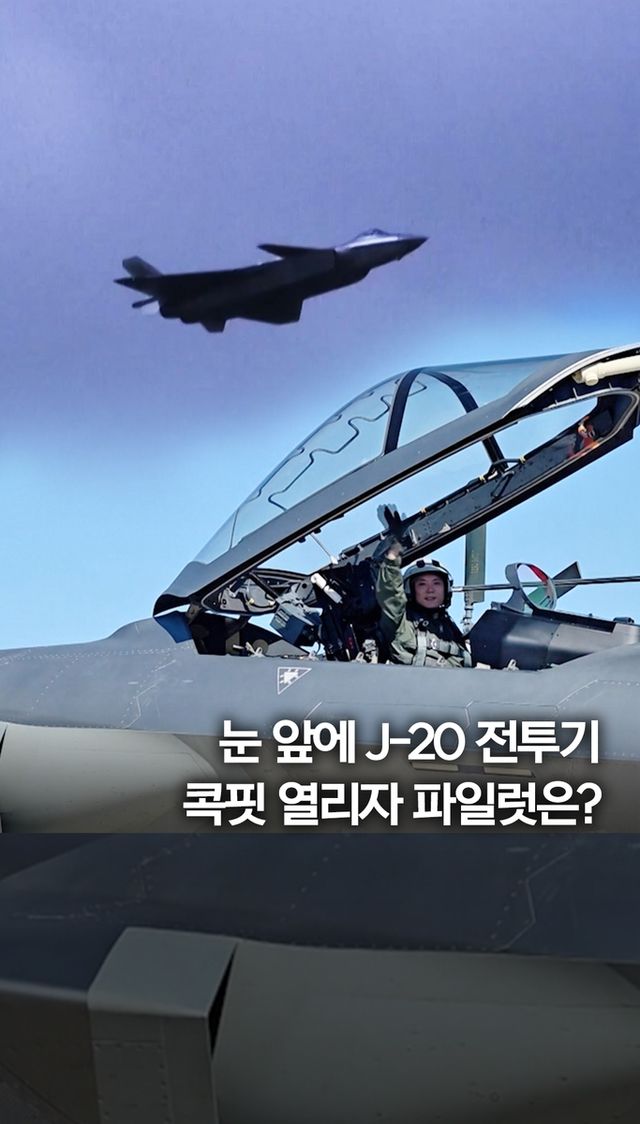 [쇼츠] 중국 최첨단 전투기 J-20 대중에 첫 근접 공개 - 2
