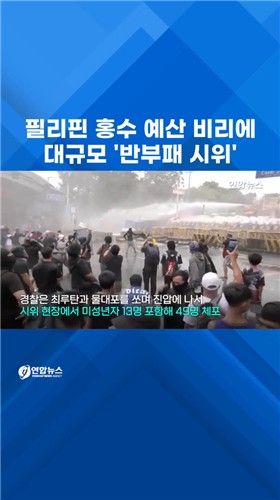 [쇼츠] Z세대 반부패 시위 확산…이번엔 필리핀 - 2