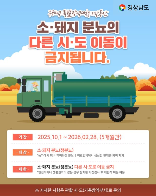 구제역 분뇨차량 다른 시도 이동 금지