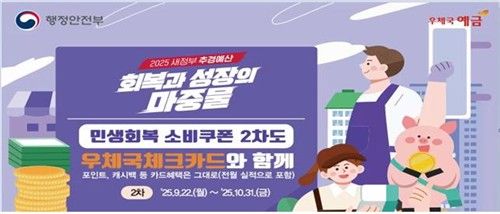 우체국, 2차 민생 회복 소비쿠폰 신청 접수